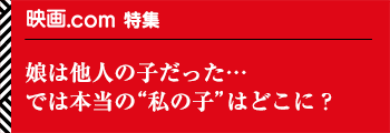 特集：映画.com／娘は他人の子だった…では本当の“私の子”はどこに？