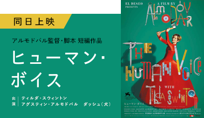 同日上映『ヒューマン・ボイス』