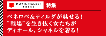 特集：Movie Walker Press／ペネロペ＆ティルダが魅せる！“戦場”を生き抜く女たちがディオール、シャネルを着る！