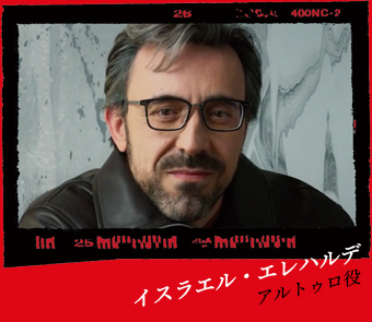 イスラエル・エレハルデ／アルトゥロ役