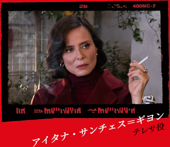 アイタナ・サンチェス＝ギヨン／テレサ役