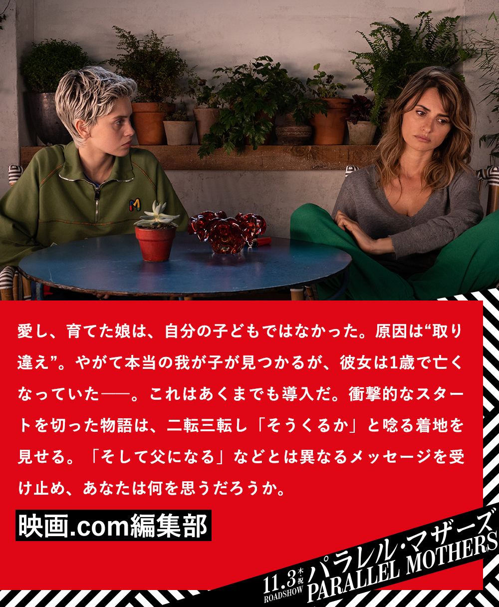 愛し、育てた娘は、自分の子どもではなかった。原因は“取り違え”。やがて本当の我が子が見つかるが、彼女は1歳で亡くなっていた――。これはあくまでも導入だ。衝撃的なスタートを切った物語は、二転三転し「そうくるか」と唸る着地を見せる。「そして父になる」などとは異なるメッセージを受け止め、あなたは何を思うだろうか。映画.com編集部