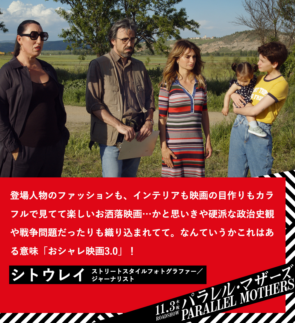 登場人物のファッションも、インテリアも映画の目作りもカラフルで見てて楽しいお洒落映画…かと思いきや硬派な政治史観や戦争問題だったりも織り込まれてて。なんていうかこれはある意味「おシャレ映画3.0」！シトウレイ（ストリートスタイルフォトグラファー／ジャーナリスト）