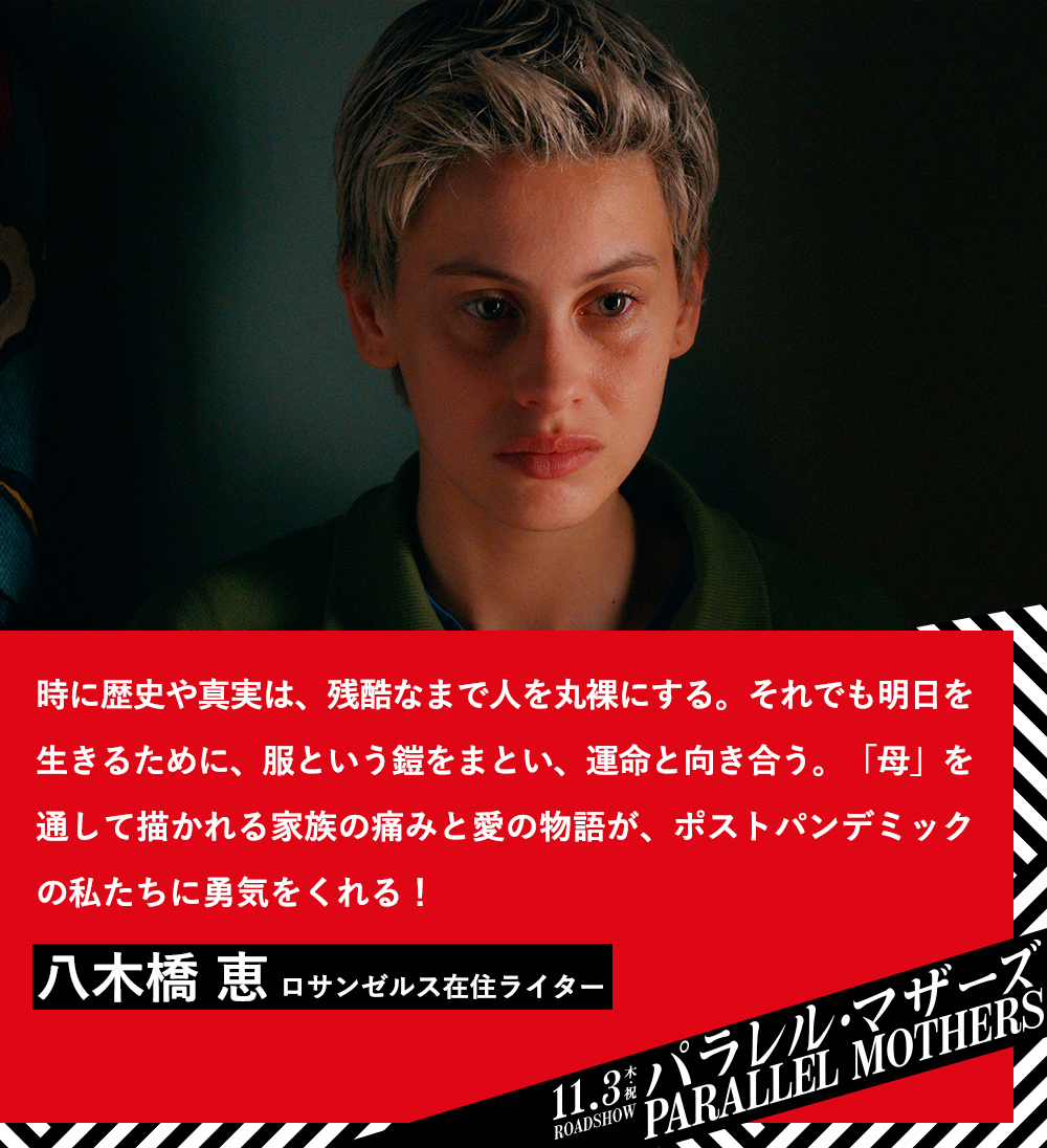 時に歴史や真実は、残酷なまで人を丸裸にする。それでも明日を生きるために、服という鎧をまとい、運命と向き合う。「母」を通して描かれる家族の痛みと愛の物語が、ポストパンデミックの私たちに勇気をくれる！八木橋 恵（ロサンゼルス在住ライター）