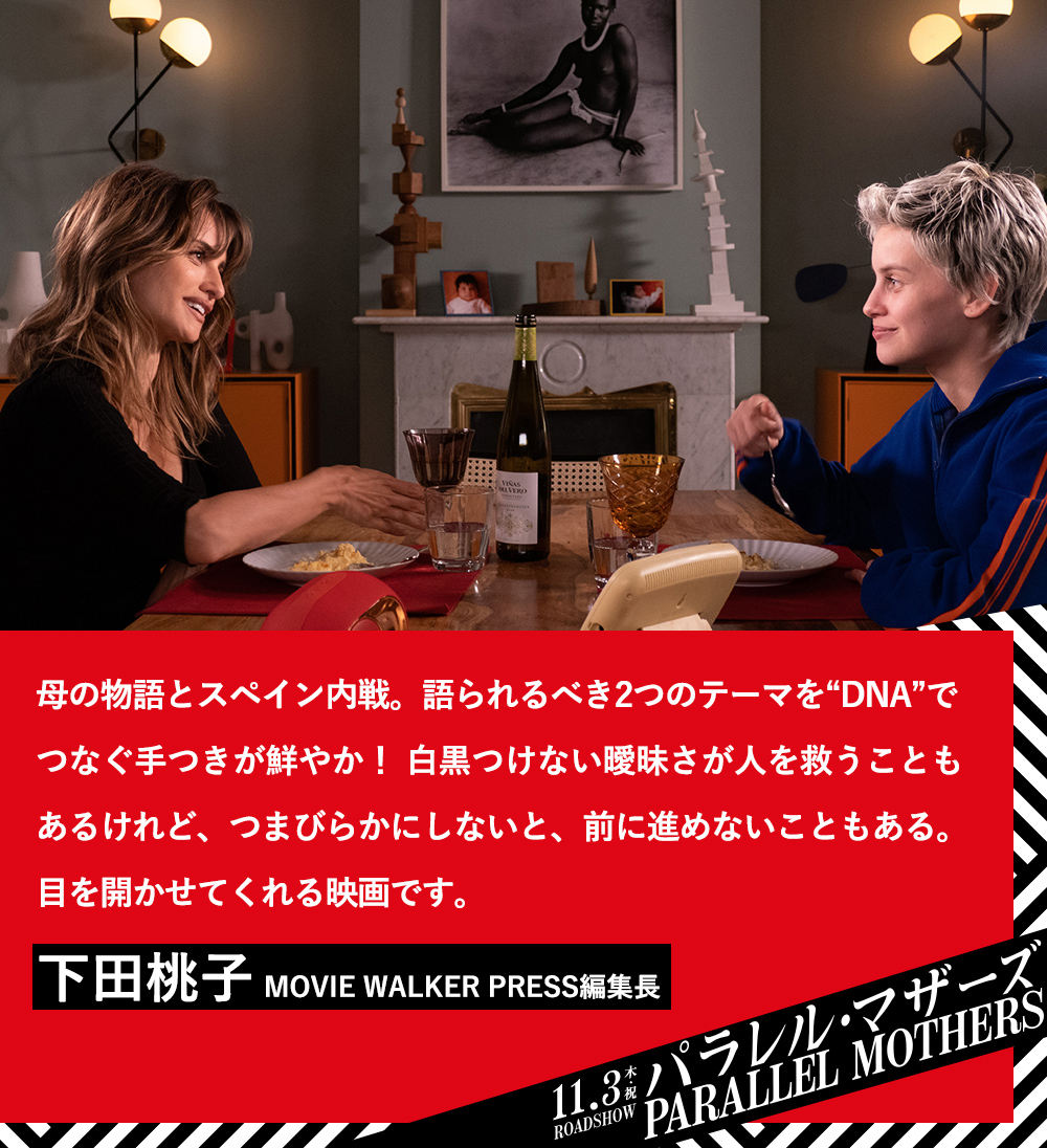 母の物語とスペイン内戦。語られるべき2つのテーマを“DNA”でつなぐ手つきが鮮やか！白黒つけない曖昧さが人を救うこともあるけれど、つまびらかにしないと、前に進めないこともある。目を開かせてくれる映画です。下田桃子（MOVIE WALKER PRESS編集長）