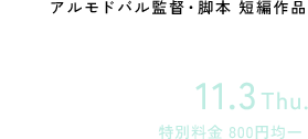 アルモドバル監督・脚本 短編作品『ヒューマン・ボイス』11月3日（木）公開 特別料金 800円均一